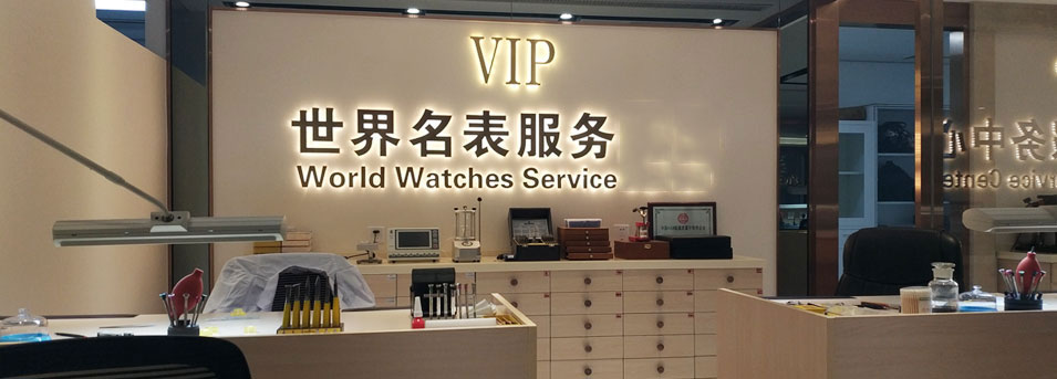 广州劳力士官方售后维修中心-服务环境