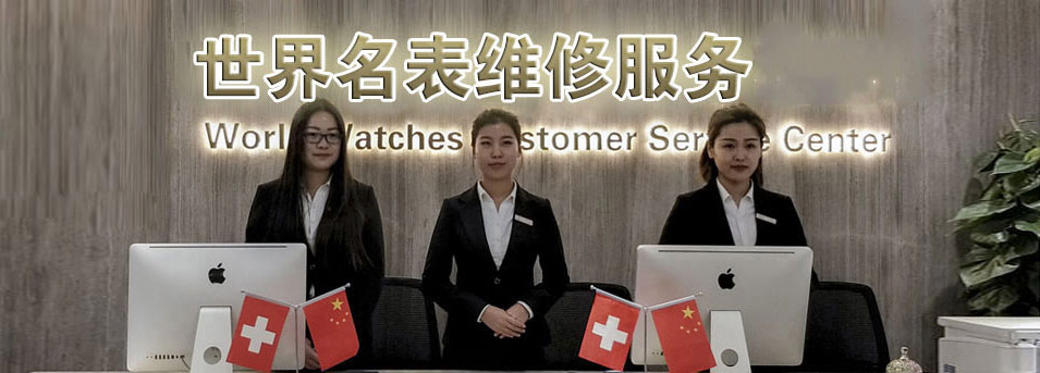 广州劳力士官方售后维修中心-服务环境